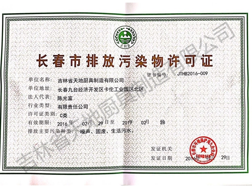 長春市排放污染物許可證