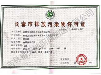 長春市排放污染物許可證