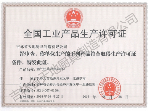 全國工業產品生產許可證