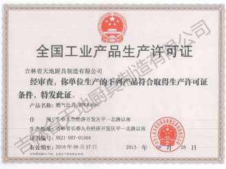全國工業產品生產許可證