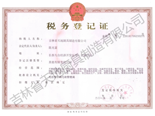 稅務登記證