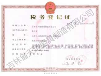 稅務登記證