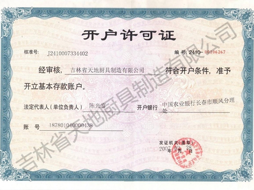 開戶許可證