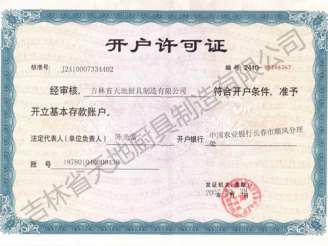 開戶許可證