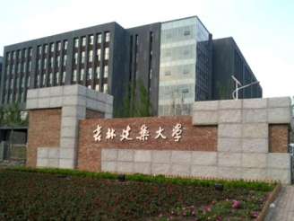 吉林建筑工程學院