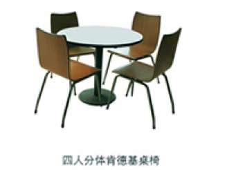 四人分體肯德基桌椅