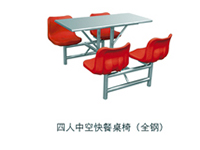 四人中空快餐桌椅（全鋼）