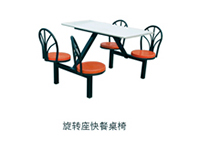 旋轉座快餐桌椅
