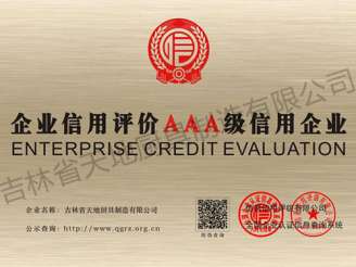 企業信用評價AAA級信用企業